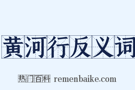 黄河行反义词是什么意思的图片